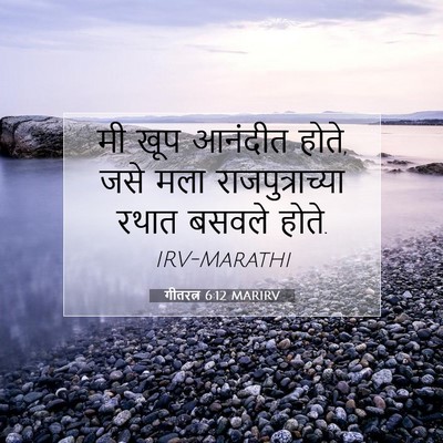 Picture 07 - गीतरत्न 6:12 MARIRV - मी खूप आनंदीत होते, - Bible Verse Picture