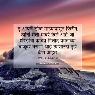 Picture 07 - गीतरत्न 6:5 MARIRV - तू आपले डोळे - Bible Verse Picture