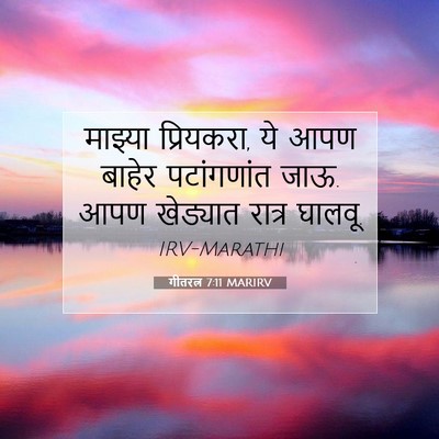 Picture 07 - गीतरत्न 7:11 MARIRV - माझ्या प्रियकरा, - Bible Verse Picture