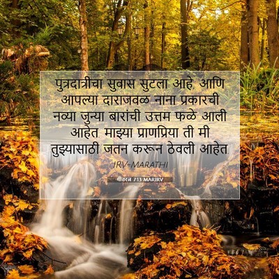 Picture 07 - गीतरत्न 7:13 MARIRV - पुत्रदात्रीचा - Bible Verse Picture