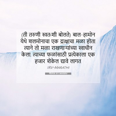 Picture 07 - गीतरत्न 8:11 MARIRV - (ती तरुणी स्वतःशी - Bible Verse Picture