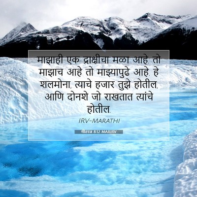 Picture 07 - गीतरत्न 8:12 MARIRV - माझाही एक - Bible Verse Picture