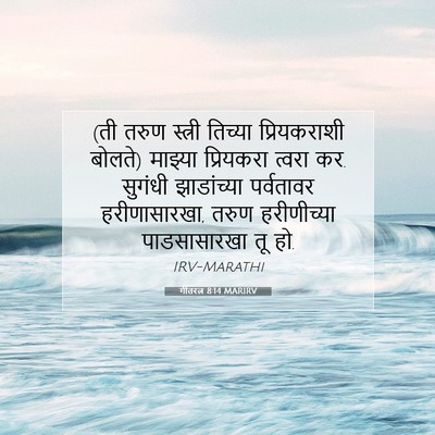 Picture 07 - गीतरत्न 8:14 MARIRV - (ती तरुण स्त्री - Bible Verse Picture