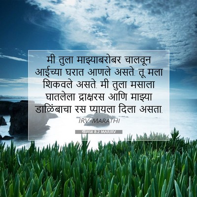 Picture 07 - गीतरत्न 8:2 MARIRV - मी तुला - Bible Verse Picture