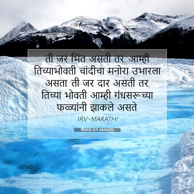Picture 07 - गीतरत्न 8:9 MARIRV - ती जर भिंत असती तर, - Bible Verse Picture