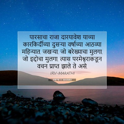 Picture 07 - जखऱ्या 1:1 MARIRV - पारसाचा राजा - Bible Verse Picture