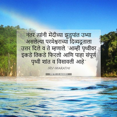 Picture 07 - जखऱ्या 1:11 MARIRV - नंतर त्यांनी - Bible Verse Picture