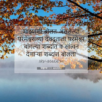Picture 07 - जखऱ्या 1:13 MARIRV - माझ्याशी बोलत - Bible Verse Picture