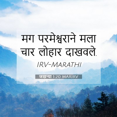 Picture 07 - जखऱ्या 1:20 MARIRV - मग परमेश्वराने - Bible Verse Picture