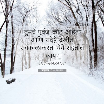 Picture 07 - जखऱ्या 1:5 MARIRV - “तुमचे पूर्वज, - Bible Verse Picture