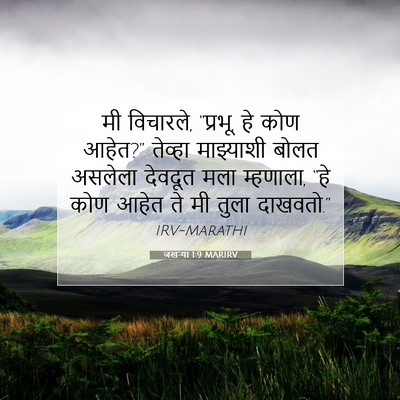 Picture 07 - जखऱ्या 1:9 MARIRV - मी विचारले, “प्रभू, - Bible Verse Picture