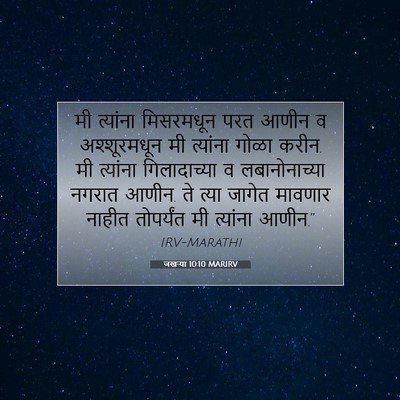 Picture 07 - जखऱ्या 10:10 MARIRV - मी त्यांना - Bible Verse Picture