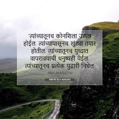 Picture 07 - जखऱ्या 10:4 MARIRV - “त्यांच्यातूनच - Bible Verse Picture