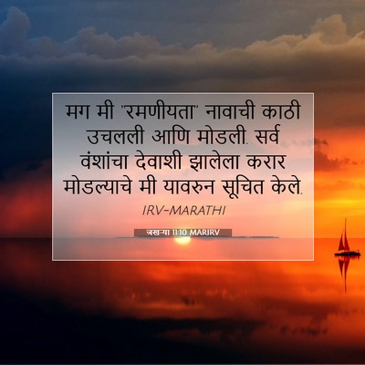 Picture 07 - जखऱ्या 11:10 MARIRV - मग मी “रमणीयता” - Bible Verse Picture
