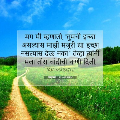 Picture 07 - जखऱ्या 11:12 MARIRV - मग मी म्हणालो, - Bible Verse Picture
