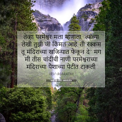 Picture 07 - जखऱ्या 11:13 MARIRV - तेव्हा परमेश्वर - Bible Verse Picture