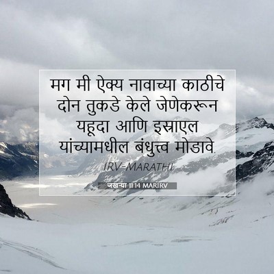 Picture 07 - जखऱ्या 11:14 MARIRV - मग मी ऐक्य - Bible Verse Picture
