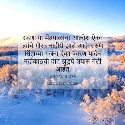 Picture 07 - जखऱ्या 11:3 MARIRV - रडणाऱ्या - Bible Verse Picture