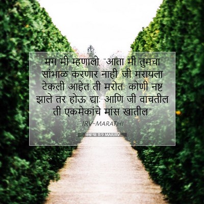 Picture 07 - जखऱ्या 11:9 MARIRV - मग मी म्हणालो, “आता - Bible Verse Picture