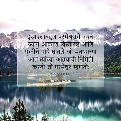 Picture 07 - जखऱ्या 12:1 MARIRV - इस्राएलाबद्दल - Bible Verse Picture