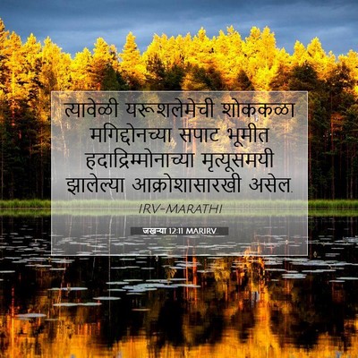 Picture 07 - जखऱ्या 12:11 MARIRV - त्यावेळी - Bible Verse Picture