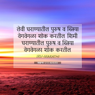 Picture 07 - जखऱ्या 12:13 MARIRV - लेवी घराण्यातील - Bible Verse Picture
