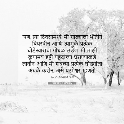Picture 07 - जखऱ्या 12:4 MARIRV - “पण, त्या - Bible Verse Picture