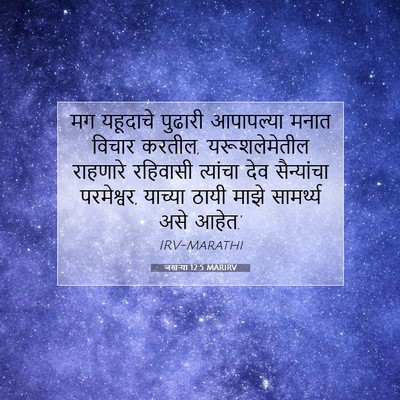 Picture 07 - जखऱ्या 12:5 MARIRV - मग यहूदाचे पुढारी - Bible Verse Picture