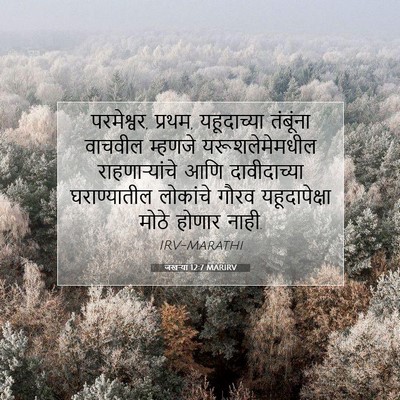 Picture 07 - जखऱ्या 12:7 MARIRV - परमेश्वर, प्रथम, - Bible Verse Picture