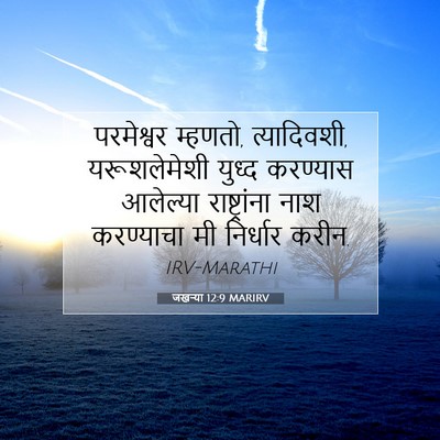 Picture 07 - जखऱ्या 12:9 MARIRV - परमेश्वर म्हणतो, - Bible Verse Picture