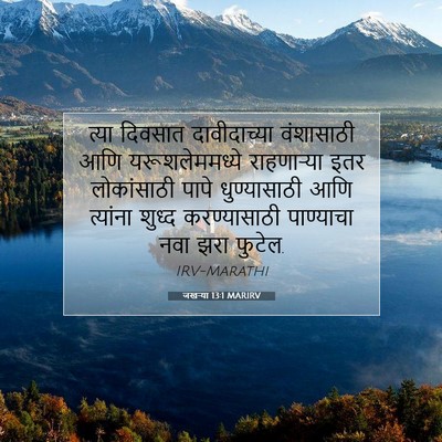 Picture 07 - जखऱ्या 13:1 MARIRV - त्या दिवसात - Bible Verse Picture