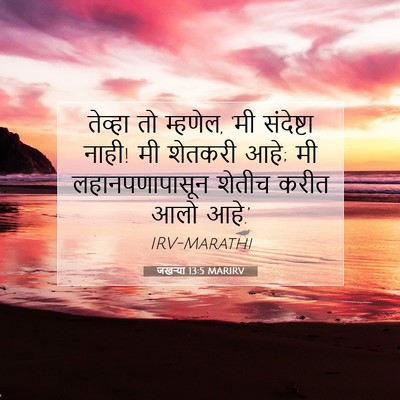 Picture 07 - जखऱ्या 13:5 MARIRV - तेव्हा तो म्हणेल, - Bible Verse Picture