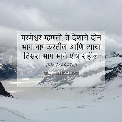 Picture 07 - जखऱ्या 13:8 MARIRV - परमेश्वर म्हणतो, - Bible Verse Picture