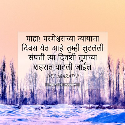 Picture 07 - जखऱ्या 14:1 MARIRV - पाहा! - Bible Verse Picture