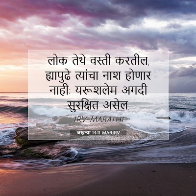 Picture 07 - जखऱ्या 14:11 MARIRV - लोक तेथे वस्ती - Bible Verse Picture