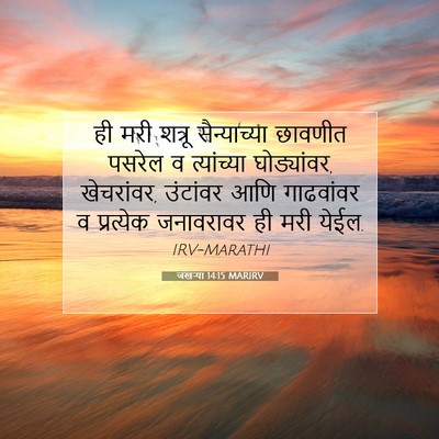 Picture 07 - जखऱ्या 14:15 MARIRV - ही मरी शत्रू - Bible Verse Picture