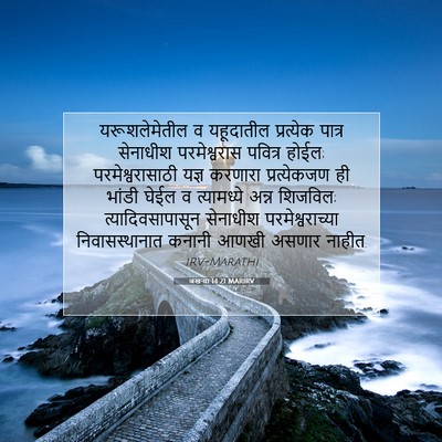 Picture 07 - जखऱ्या 14:21 MARIRV - यरूशलेमेतील व - Bible Verse Picture