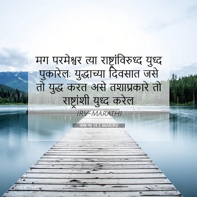 Picture 07 - जखऱ्या 14:3 MARIRV - मग परमेश्वर त्या - Bible Verse Picture