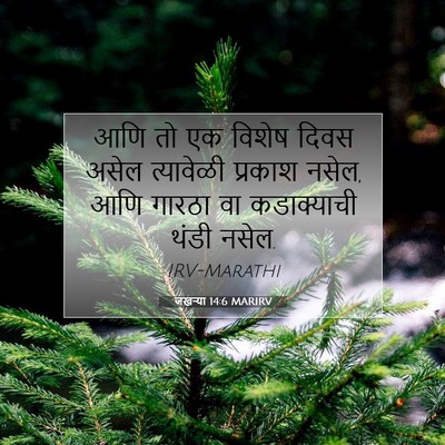 Picture 07 - जखऱ्या 14:6 MARIRV - आणि तो एक विशेष - Bible Verse Picture