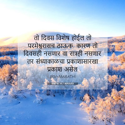 Picture 07 - जखऱ्या 14:7 MARIRV - तो दिवस विशेष होईल - Bible Verse Picture
