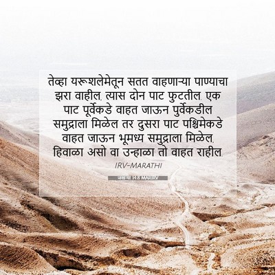 Picture 07 - जखऱ्या 14:8 MARIRV - तेव्हा - Bible Verse Picture