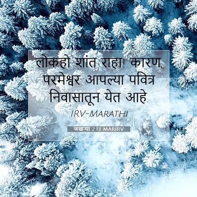 Picture 07 - जखऱ्या 2:13 MARIRV - लोकहो शांत राहा! - Bible Verse Picture