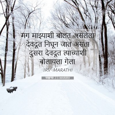 Picture 07 - जखऱ्या 2:3 MARIRV - मग माझ्याशी बोलत - Bible Verse Picture
