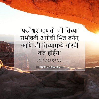 Picture 07 - जखऱ्या 2:5 MARIRV - परमेश्वर म्हणतो, - Bible Verse Picture