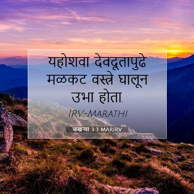 Picture 07 - जखऱ्या 3:3 MARIRV - यहोशवा - Bible Verse Picture