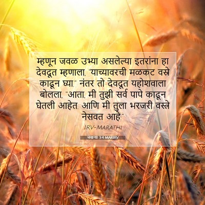 Picture 07 - जखऱ्या 3:4 MARIRV - म्हणून जवळ उभ्या - Bible Verse Picture