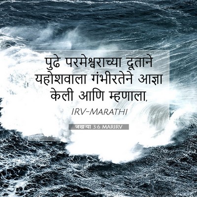 Picture 07 - जखऱ्या 3:6 MARIRV - पुढे - Bible Verse Picture