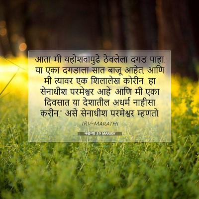 Picture 07 - जखऱ्या 3:9 MARIRV - आता मी यहोशवापुढे - Bible Verse Picture