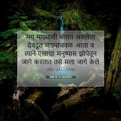 Picture 07 - जखऱ्या 4:1 MARIRV - मग माझ्याशी बोलत - Bible Verse Picture
