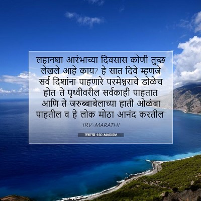 Picture 07 - जखऱ्या 4:10 MARIRV - लहानशा आरंभाच्या - Bible Verse Picture